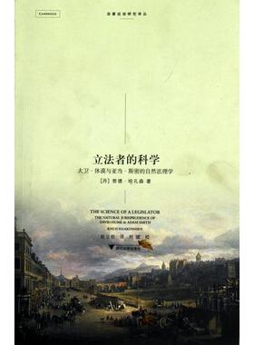 正版新书 者的科学(大卫·休谟与亚当·斯密的自然法理学)/启蒙运动研究译丛 (丹)努德·哈孔森|译者:赵立岩|校注:刘斌 浙江大学