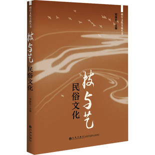 正版新书 技与艺 民俗文化 邓保生 编 九州出版社