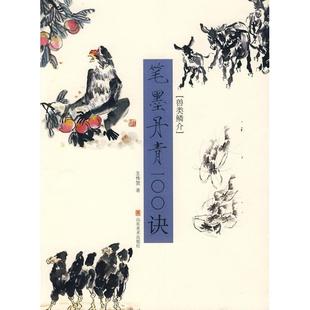 正版新书 笔墨丹青100诀——兽类鳞介 王传贺 山东美术出版社