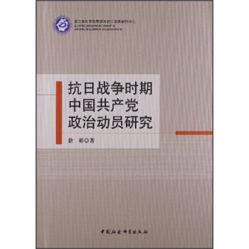 正版新书 抗日战争时期中政治动员研究 徐彬著 中国社会科学