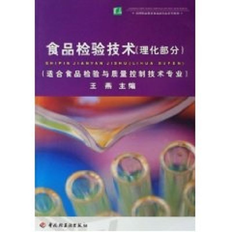 正版新书 食品检验技术(理化部分)/高职食品类专业系列教材 王燕 著 王燕 译 中国轻工业出版社