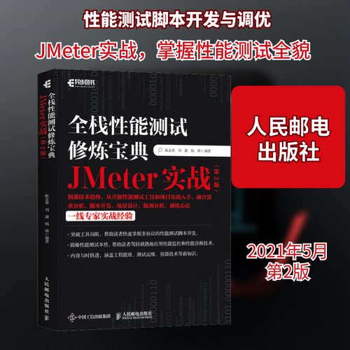 正版新书 全栈能测试修炼宝典 JMeter实战(第2版) 陈志勇,刘潇,钱琪 编 人民邮电出版社
