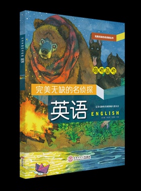 正版新书 完美无缺的名侦探(英语)/完美无缺的名侦探丛书 谭文献 华心怡 张玉衡 华南理工大学出版社
