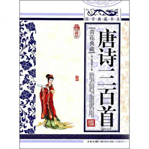 正版新书 ZD唐诗三百首/国学典藏/丛书编委会 丛书编委会 著 吉林出版集团