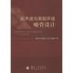 新书 著 超声速与高超声速喷管设计 正版 易仕和 等 国防工业出版 社