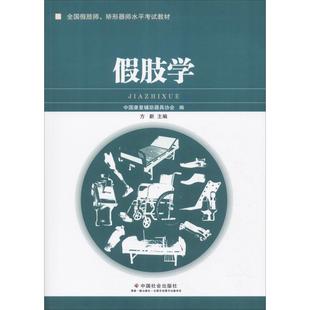 方新 假肢学 张晓玉 编 社 正版 中国社会出版 新书
