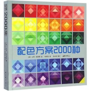 Lewis 社 配色方案2000种 中国画报出版 译 著；韩婷羽 Garth 加思·路易斯 英 新书 正版