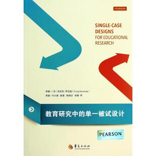 正版新书 教育研究中的单一被试设计 【美】克雷格.肯尼迪 著 著作 华夏出版社