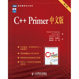 正版新书 C++ PRIMER中文版(第4版) 李普曼(StanleyB.Lippman) 著 人民邮电出版社