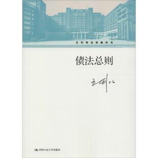 正版新书 债法总则 王利明 中国人民大学出版社有限公司