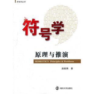 正版新书 符号学原理与推演 赵毅衡 南京大学出版社