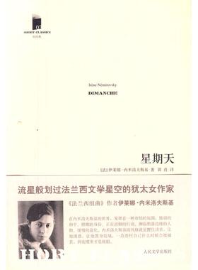 正版新书 星期天 (法)伊莱娜·内米洛夫斯基(Irene Nemirovsky)著 人民文学出版社