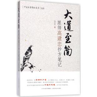 正版新书 大道至简：跟师高建忠抄方笔记 冯文全 山西科学技术出版社