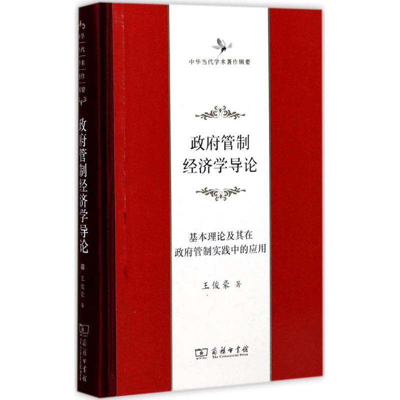 正版新书 管制经济学导论：基本理论及其在管制实践中的应用 王俊豪 商务印书馆