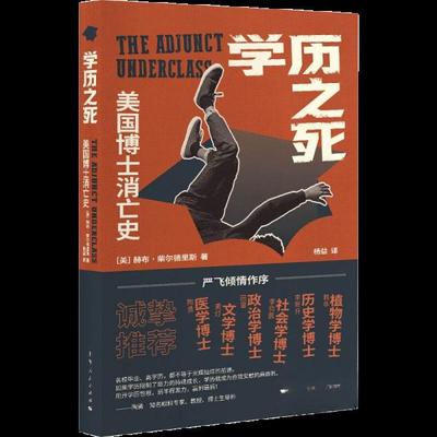 正版新书 之死：美国博士消亡史 [美]赫布·柴尔德里斯  著；杨益  译 上海人民出版社