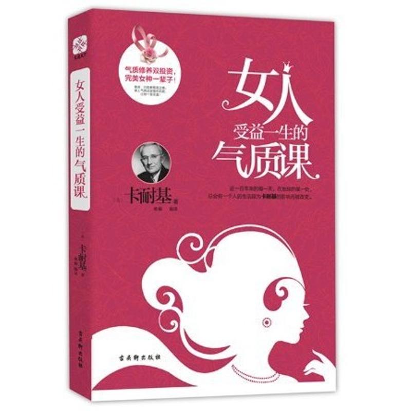正版二手 女人受益一生的气质课 卡耐基 古吴轩出版社