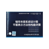 正版新书 11SG1023钢吊车梁系统设计图平面表示方法和构造详图——结构专业 中国建筑标准设计研究院 中国计划出版社