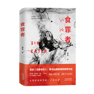 新书 天津人民出版 食罪者 宏泰恒信出品 社 宇尘 正版