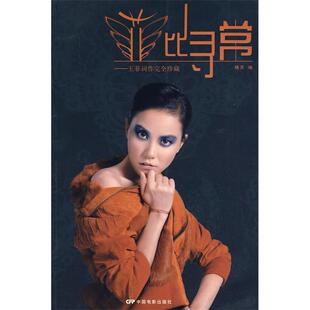 正版新书 菲比寻常－王菲词作珍藏 精灵 中国电影出版社