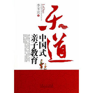 正版新书 乐道 李玉宾　著 山东人民出版社