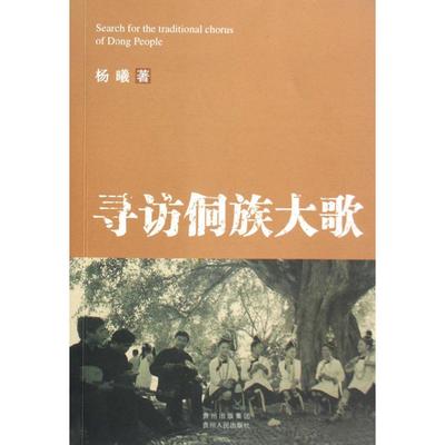 正版新书 寻访侗族大歌 杨曦 贵州人民出版社