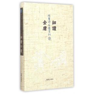 正版新书 细读金庸(精)/陈墨评金庸系列 陈墨 海豚