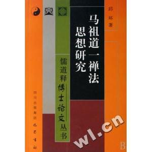 正版新书 马祖道一禅法思想研究/儒释博丛书 邱环 汤伟侠 卿希泰 罗中枢 四川出版社集团巴蜀书社