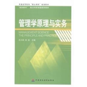 正版新书 管理学原理与实务 王小兵 石蕊 中国财政经济出版社