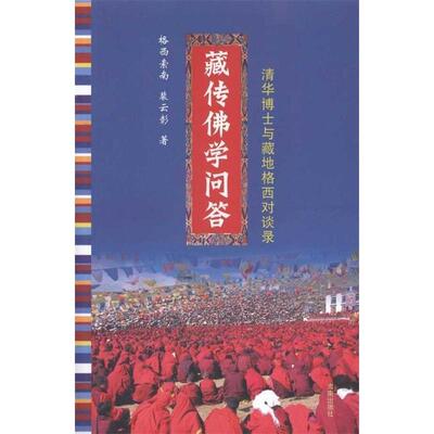 正版图书 藏传学问答 格西索南 海南出版社