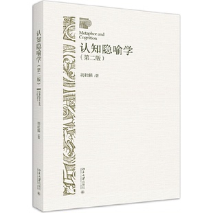 正版新书 认知隐喻学(第2版) 胡壮麟 著 北京大学出版社