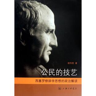 正版新书 公民的技艺(西塞罗修辞学思想的政治解读) 胡传胜 上海三联