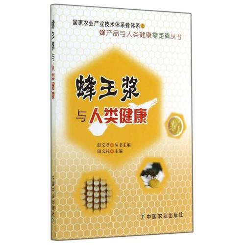 正版新书 蜂王浆与人类健康/蜂产品与人类健康零距离丛书 田文礼|主编:彭文君 中国农业