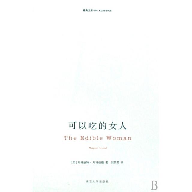 正版新书 可以吃的女人/精典文库 (加)玛格丽特·阿特伍德|译者:刘凯芳 南京大学