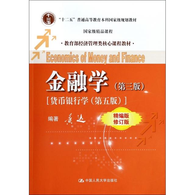 正版新书 金融学(第3版货币银行学第5版精编版修订版经济管理类核心课程教材十二五普通高等教育规划教材) 黄达图片