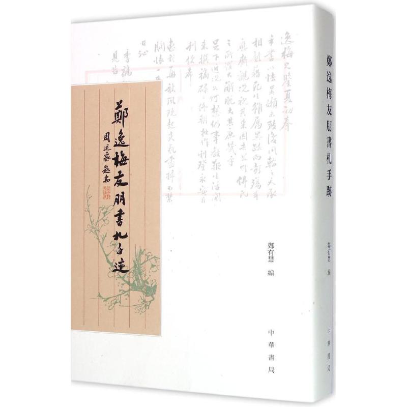 正版新书 郑逸梅友朋书札手迹 郑有慧 编 中华书局