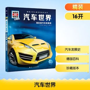 正版新书 汽车世界 (德)班恩德‧勒斯纳 著 张淑惠 译 航空工业出版社