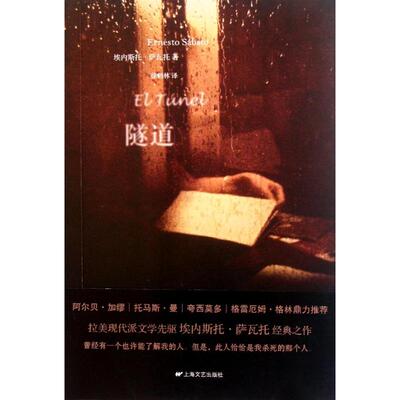 正版新书 隧道 (阿根廷)埃内斯托·萨瓦托(Ernesto Sabato)著 上海文艺出版总社