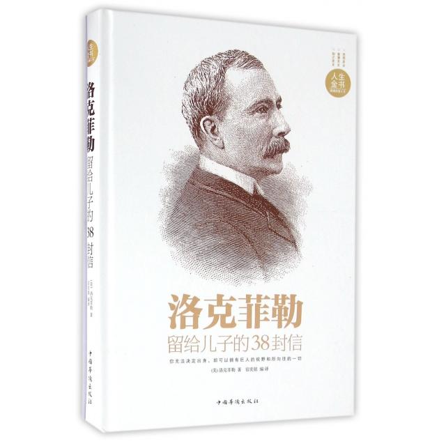 正版新书 洛克菲勒留给儿子的38封信(精) (美)洛克菲勒|译者:宿奕铭 中国华侨