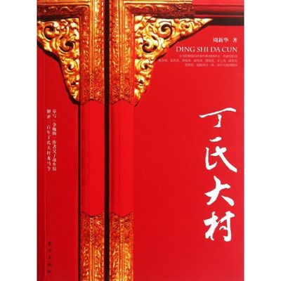 正版新书 丁氏大村/周新华 周新华 东方出版社
