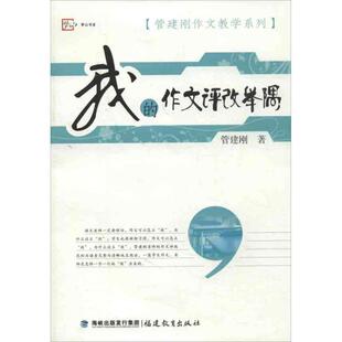 正版新书 我的作文评改举隅 管建刚 福建教育出版社
