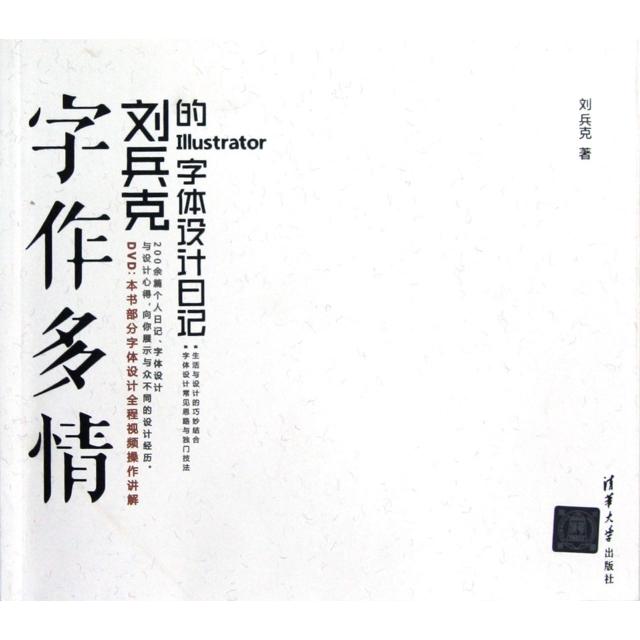 正版新书 字作多情(附光盘刘兵克的字体设计日记) 刘兵克 清华大学