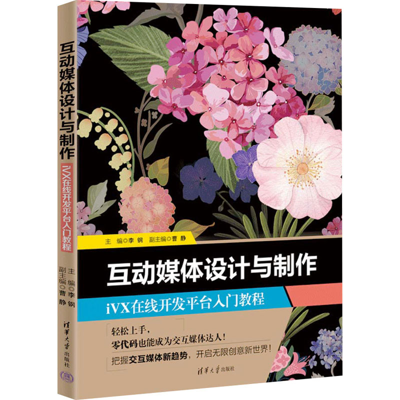正版新书 互动媒体设计与制作 iVX在线开发平台入门教程 李钢 清华大学