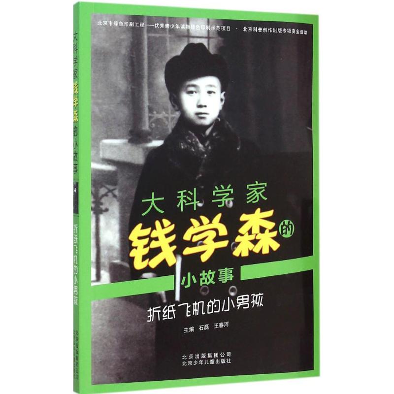 正版新书 折纸飞机的小男孩 石磊,王春河 主编 著作 北京少年儿童出版社图片