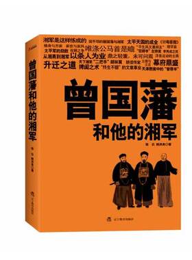 正版新书 曾国藩和他的湘军（私人武装成就的大将传奇！进士将军曾国藩统兵驭将之道） 张云,韩洪泉 辽宁教育出版社