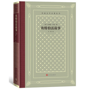 外国文学名著丛书怀旧网格本 英 人民文学出版 新书 社 译 坎特伯雷故事 著；方重 正版 杰弗雷·乔叟