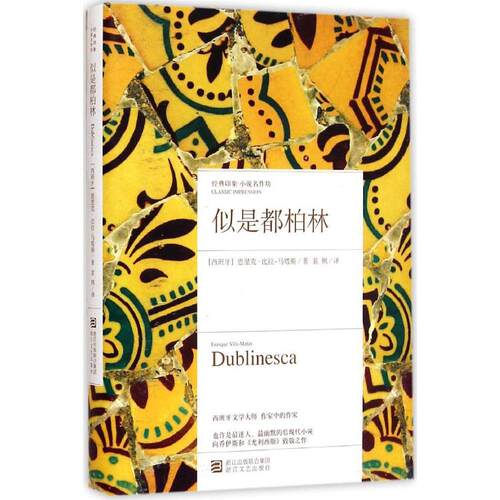 正版新书 似是都柏林 (西)恩里克·比拉-马塔斯(Enrique Vila-Matas) 著;裴枫 译 著作 浙江文艺出版社