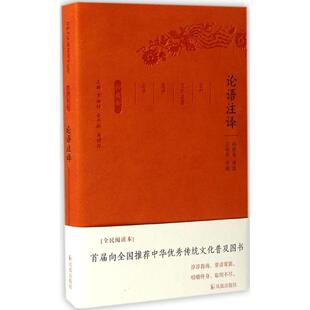 孙钦善 译注;章培恒 凤凰出版 新书 社 丛书主编 论语注译 马樟根 正版 安平秋