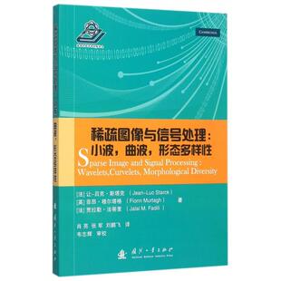 正版新书 稀疏图像与信号处理--小波曲波形态多样  (法)让-吕克·斯塔克//(英)菲昂·穆尔塔格//(法... 国防工业