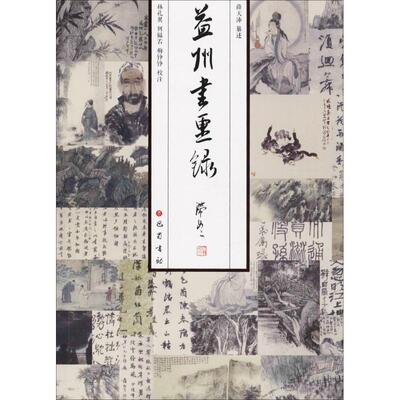正版新书 益州书画录 薛天沛 纂述;林孔翼,何韫若,梅铮铮 校注 著作 巴蜀书社