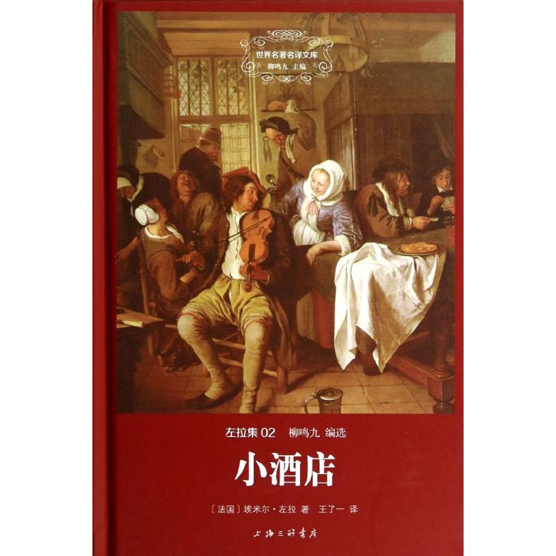 正版新书 小酒店 (法)埃米尔·左拉著 三联书店上海分店